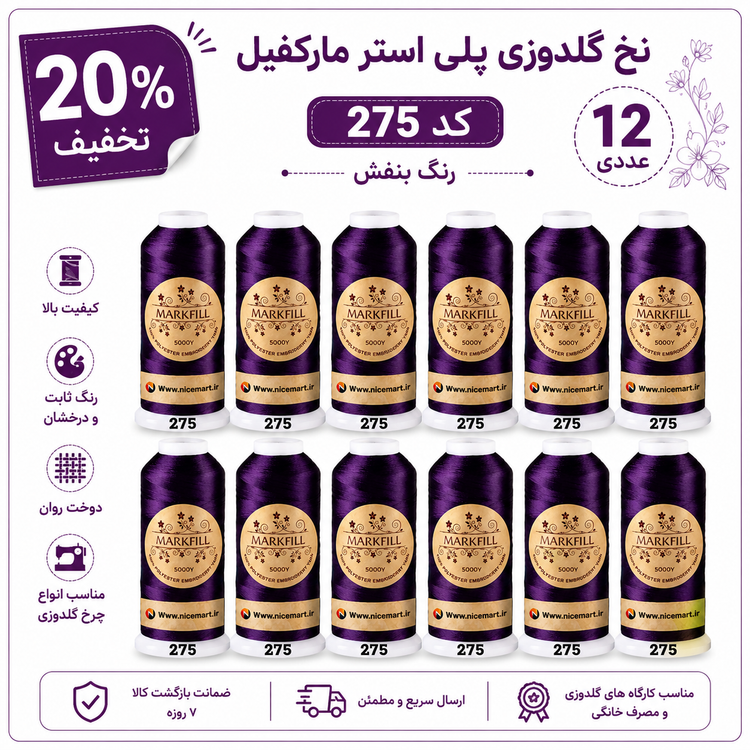 قرقره نخ گلدوزی مارکفیل 5000Y کد 275