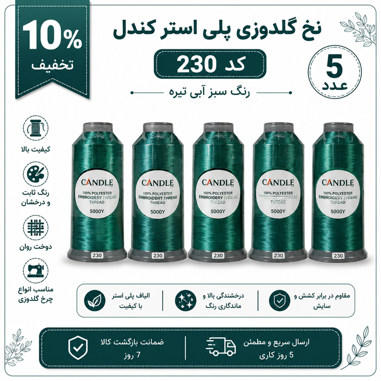 نخ گلدوزی پلی استر کندل کد 230-سبز آبی تیره