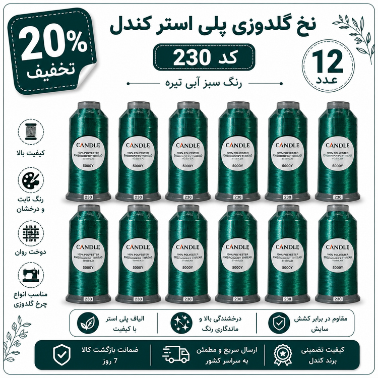 نخ گلدوزی پلی استر کندل کد 230-سبز آبی تیره
