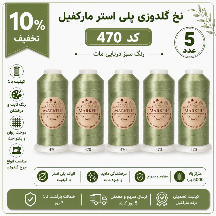 نخ گلدوزی پلیاستر مارکفیل کد ۴۷۰ - سبز دریایی مات
