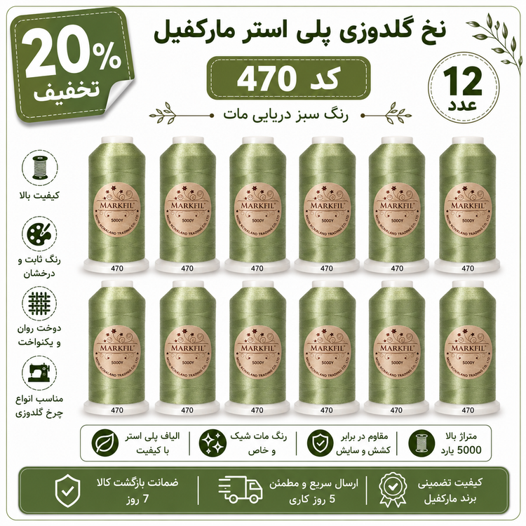 نخ گلدوزی پلیاستر مارکفیل کد ۴۷۰ - سبز دریایی مات
