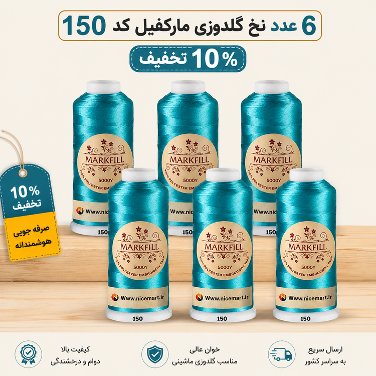 نخ گلدوزی پلیاستر مارکفیل کد 235 متراژ 5000 یارد