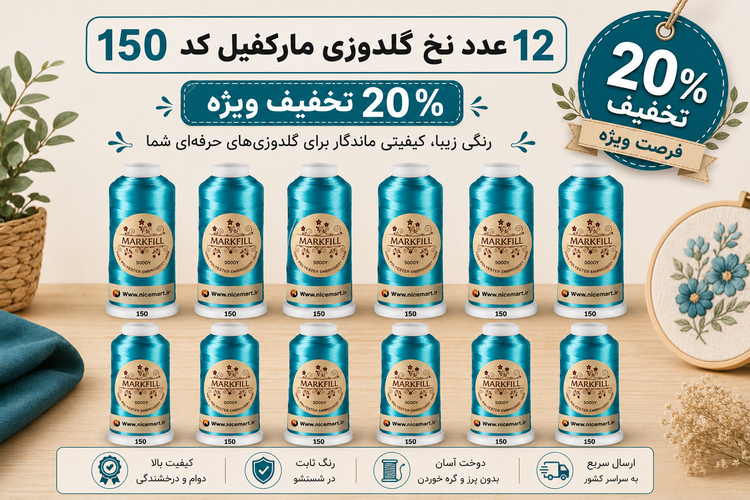 نخ گلدوزی پلیاستر مارکفیل کد 235 متراژ 5000 یارد