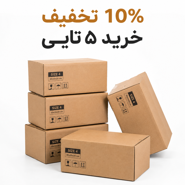 کارتن پستی سایز ۴ استاندارد مدل سهلایه مقاوم (۳۰*۲۰*۲۰)