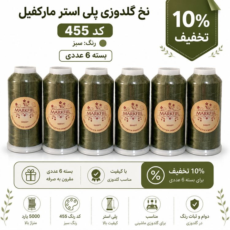 نخ گلدوزی پلی استر مارکفیل ۵۰۰۰ یارد کد ۴۵۵ رنگ سبز خاکی روشن