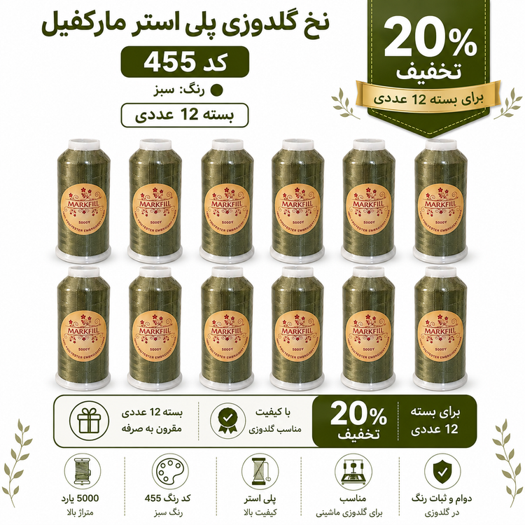 نخ گلدوزی پلی استر مارکفیل ۵۰۰۰ یارد کد ۴۵۵ رنگ سبز خاکی روشن