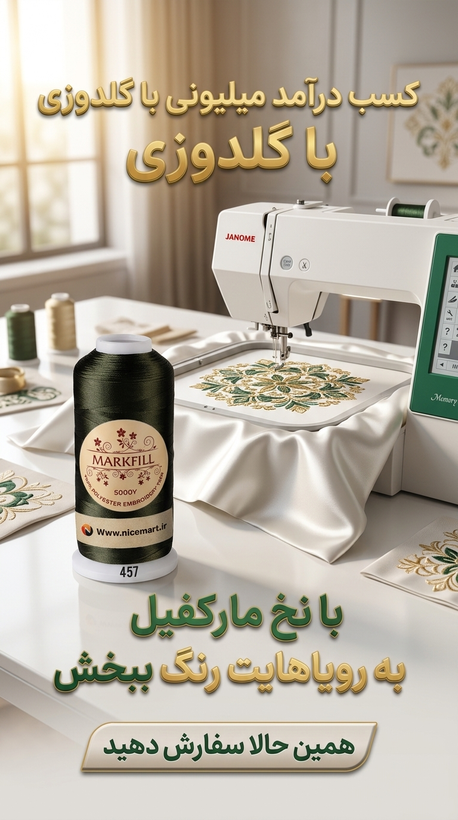 نخ گلدوزی پلیاستر مارکفیل کد457- رنگ سبز