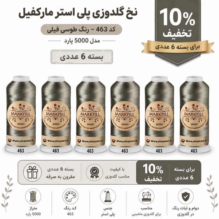 نخ گلدوزی پلی استر مارکفیل ۵۰۰۰ یارد کد ۴۶۳ رنگ طوسی فیلی