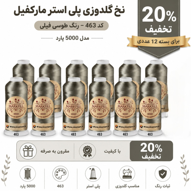 نخ گلدوزی پلی استر مارکفیل ۵۰۰۰ یارد کد ۴۶۳ رنگ طوسی فیلی