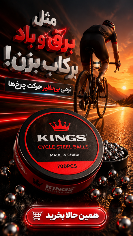 ساچمه فولادی دوچرخه KINGS سایز 4.76 میلیمتر - بسته 144 عددی