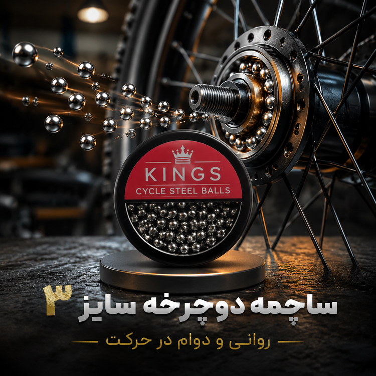 ساچمه فولادی دوچرخه KINGS سایز 4.76 میلیمتر - بسته 144 عددی