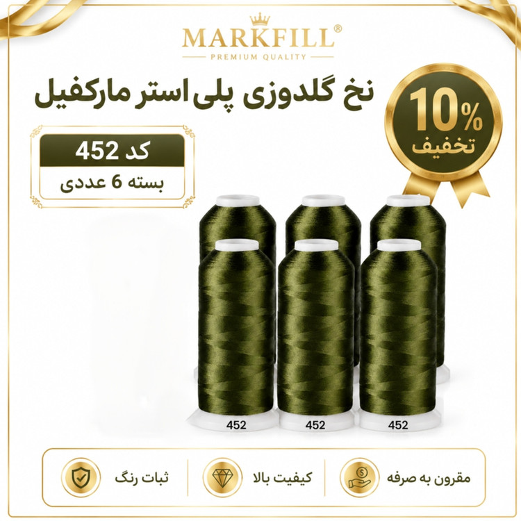 نخ گلدوزی پلیاستر مارکفیل کد ۴۵۲ - رنگ سبز زیتونی تیره (بسیار بادوام)