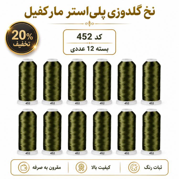 نخ گلدوزی پلیاستر مارکفیل کد ۴۵۲ - رنگ سبز زیتونی تیره (بسیار بادوام)