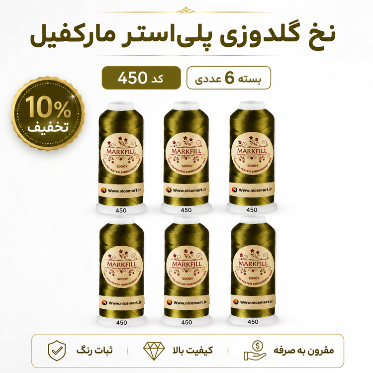 نخ گلدوزی پلیاستر مارکفیل کد ۴۵۰، رنگ زیتونی طلایی، قرقره ۵۰۰۰ یارد