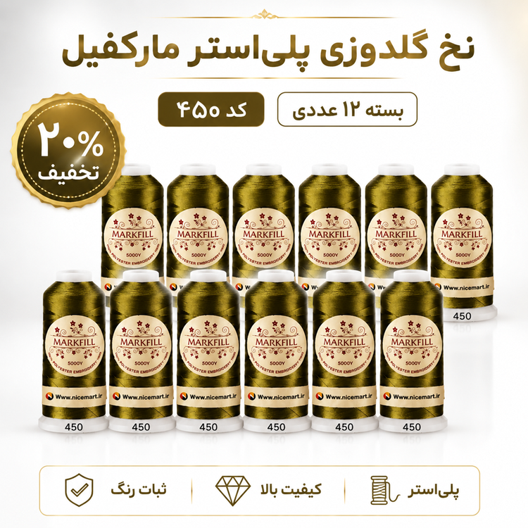 نخ گلدوزی پلیاستر مارکفیل کد ۴۵۰، رنگ زیتونی طلایی، قرقره ۵۰۰۰ یارد