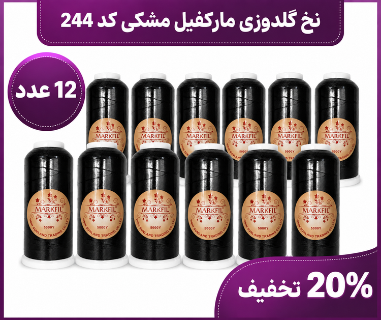 قرقره نخ گلدوزی مشکی مارکفیل مناسب چرخ گلدوزی