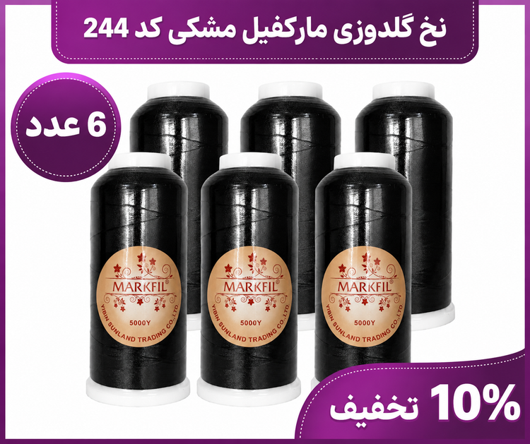 نخ گلدوزی مارکفیل مشکی کد ۲۴۴ ۵۰۰۰ یارد