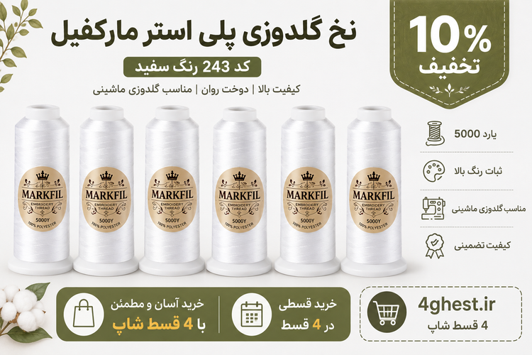 نخ گلدوزی پلی استر مارکفیل کد 243 رنگ سفید ۵۰۰۰ یارد - ارسال سریع