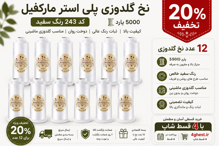 نخ گلدوزی پلی استر مارکفیل کد 243 رنگ سفید ۵۰۰۰ یارد - ارسال سریع