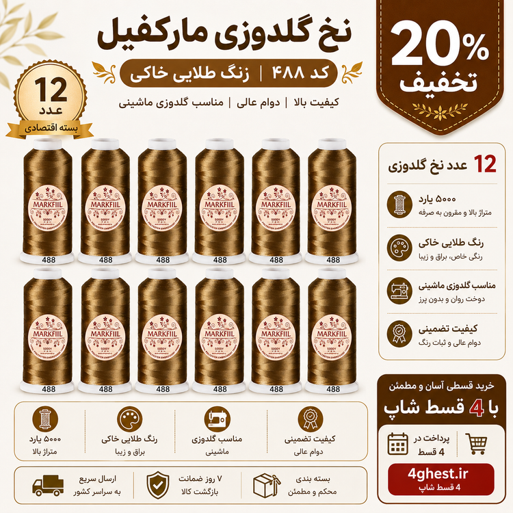 نخ گلدوزی پلی استر مارکفیل کد ۴۸۸ – رنگ طلایی خاکی براق ۵۰۰۰ یارد