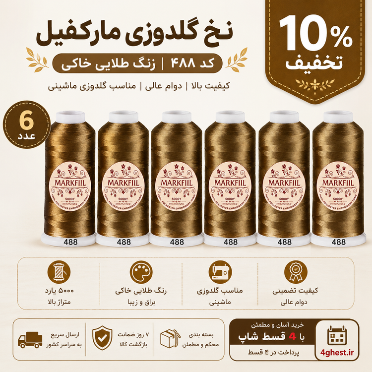 نخ گلدوزی پلی استر مارکفیل کد ۴۸۸ – رنگ طلایی خاکی براق ۵۰۰۰ یارد