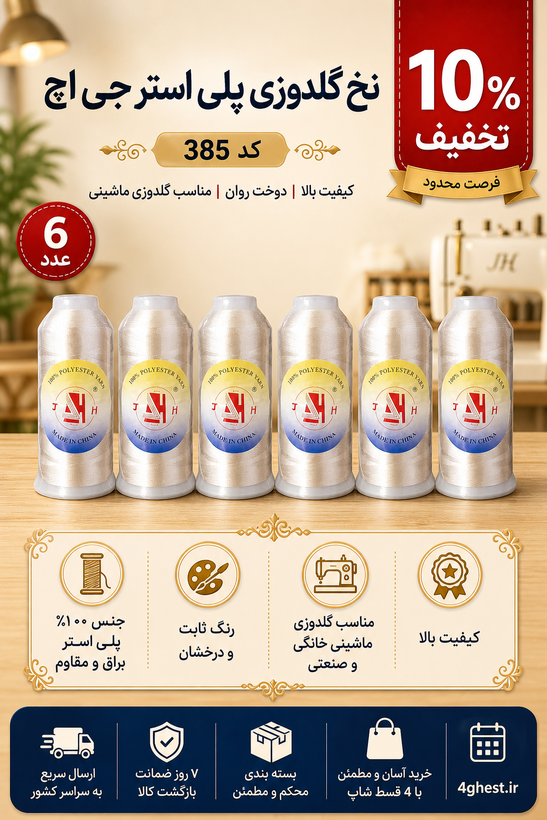 نخ گلدوزی پلی استر جی اچ کد 385 | نخ 100٪ پلی استر مناسب گلدوزی ماشینی