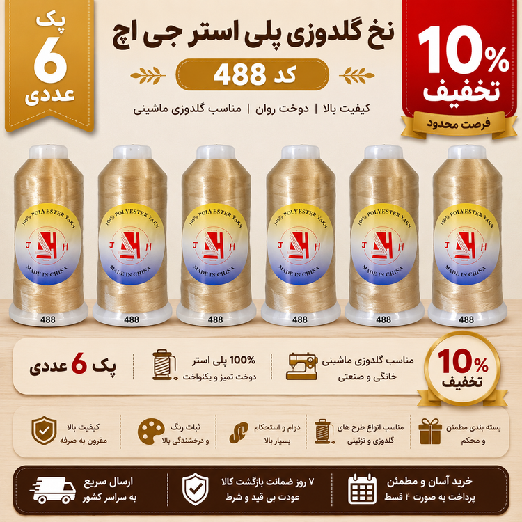نخ گلدوزی پلی استر جی اچ کد 488 | نخ 100٪ پلی استر مناسب گلدوزی ماشینی