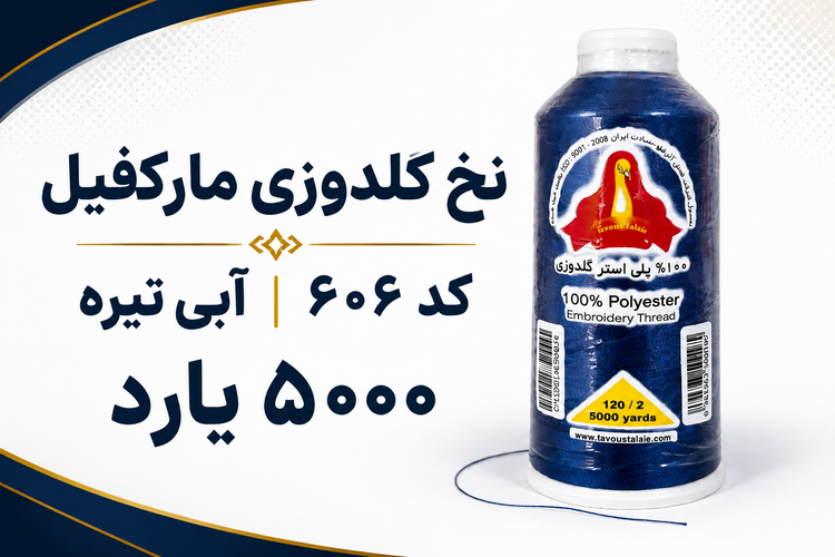 دوک نخ گلدوزی پلیاستر طاووس کد 606 با رنگ آبی تیره