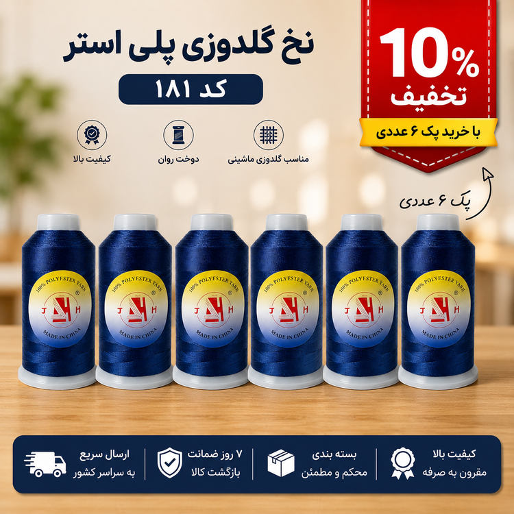 نخ گلدوزی پلیاستر GH کد ۳۵۵ رنگ آبی تیره