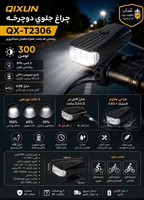 چراغ جلو دوچرخه کیوکسون مدل QX-T2306 | ۳۰۰ لومن شارژی USB با باتری داخلی
