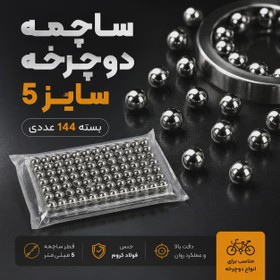 ساچمه فولادی دوچرخه KINGS سایز 6.35 میلی متر - بسته 144 عددی