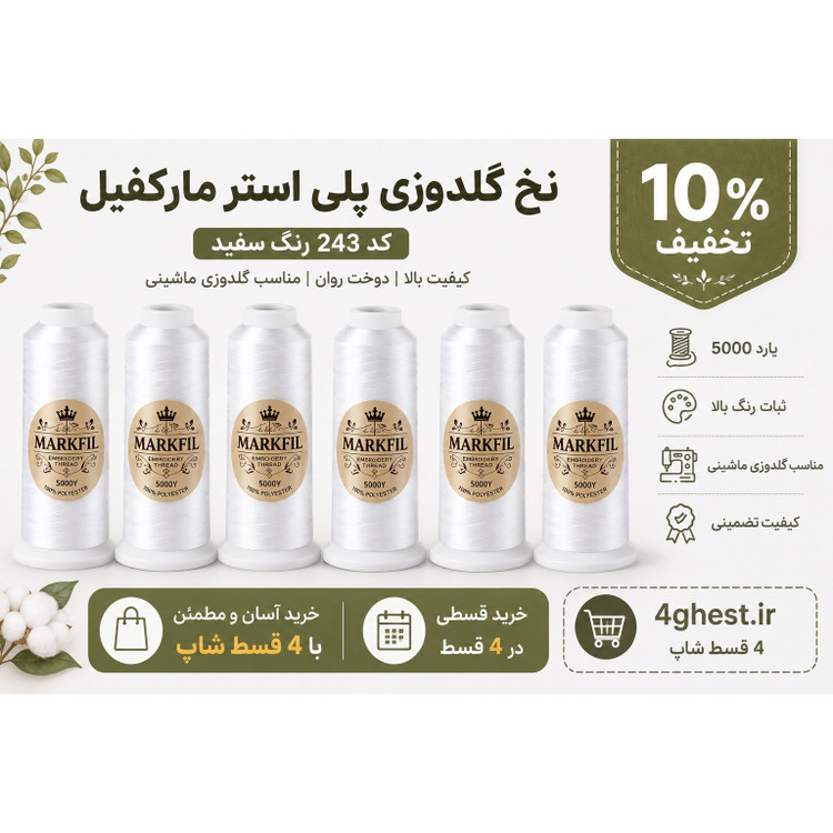 نخ گلدوزی پلی استر مارکفیل کد 243 رنگ سفید 5000 یارد - ارسال سریع