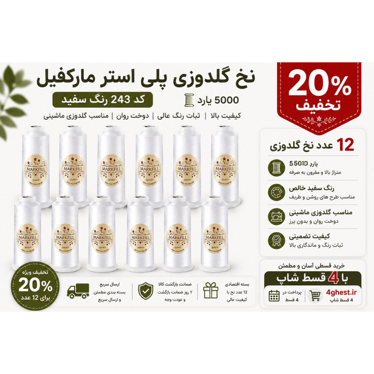 نخ گلدوزی پلی استر مارکفیل کد 243 رنگ سفید 5000 یارد - ارسال سریع