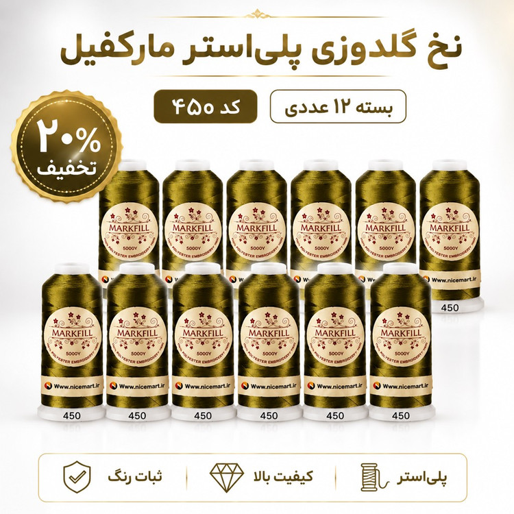 نخ گلدوزی پلی استر مارکفیل کد 450، رنگ زیتونی طلایی، قرقره 5000 یارد