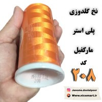 نخ گلدوزی پلی استر مارکفیل کد 208 - رنگ نارنجی درخشان (5000 یاردی)