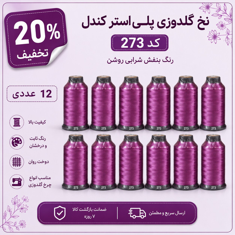 نخ گلدوزی پلی استر کندل Candle کد 273 رنگ بنفش شرابی روشن