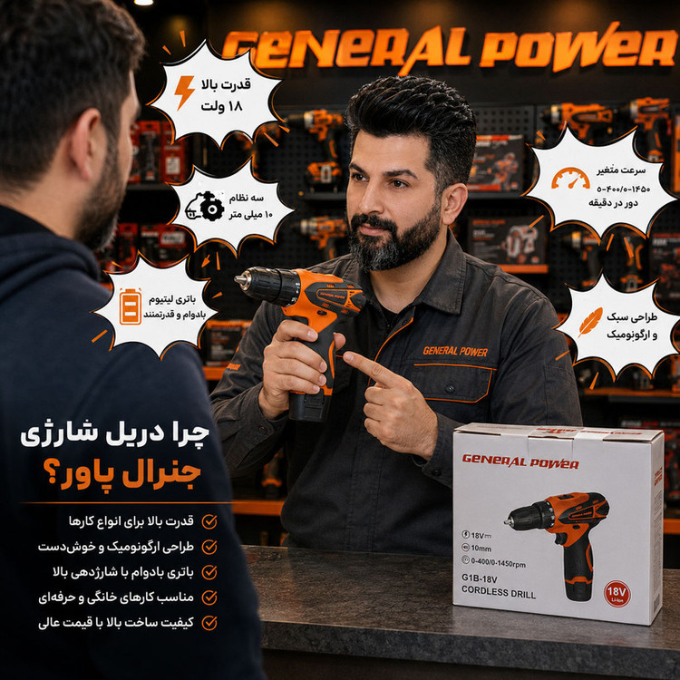 دریل پیچ گوشتی شارژی صنعتی 10 میلی متری 18 ولت جنرال پاور مدل 18VF/Li_ion
